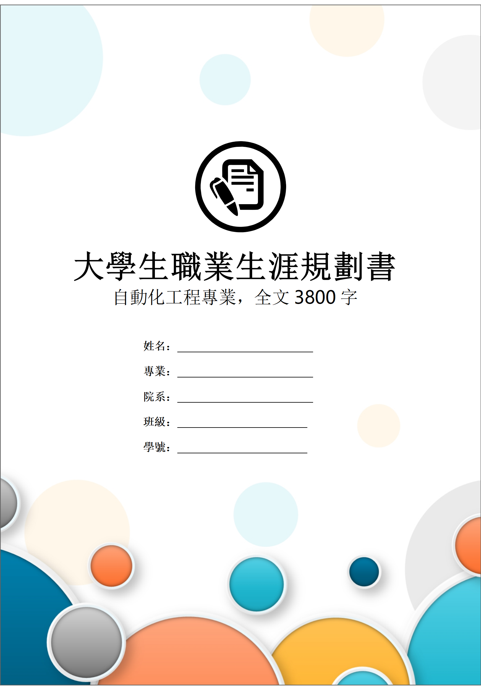 自動化工程類大學生職業生涯規劃書