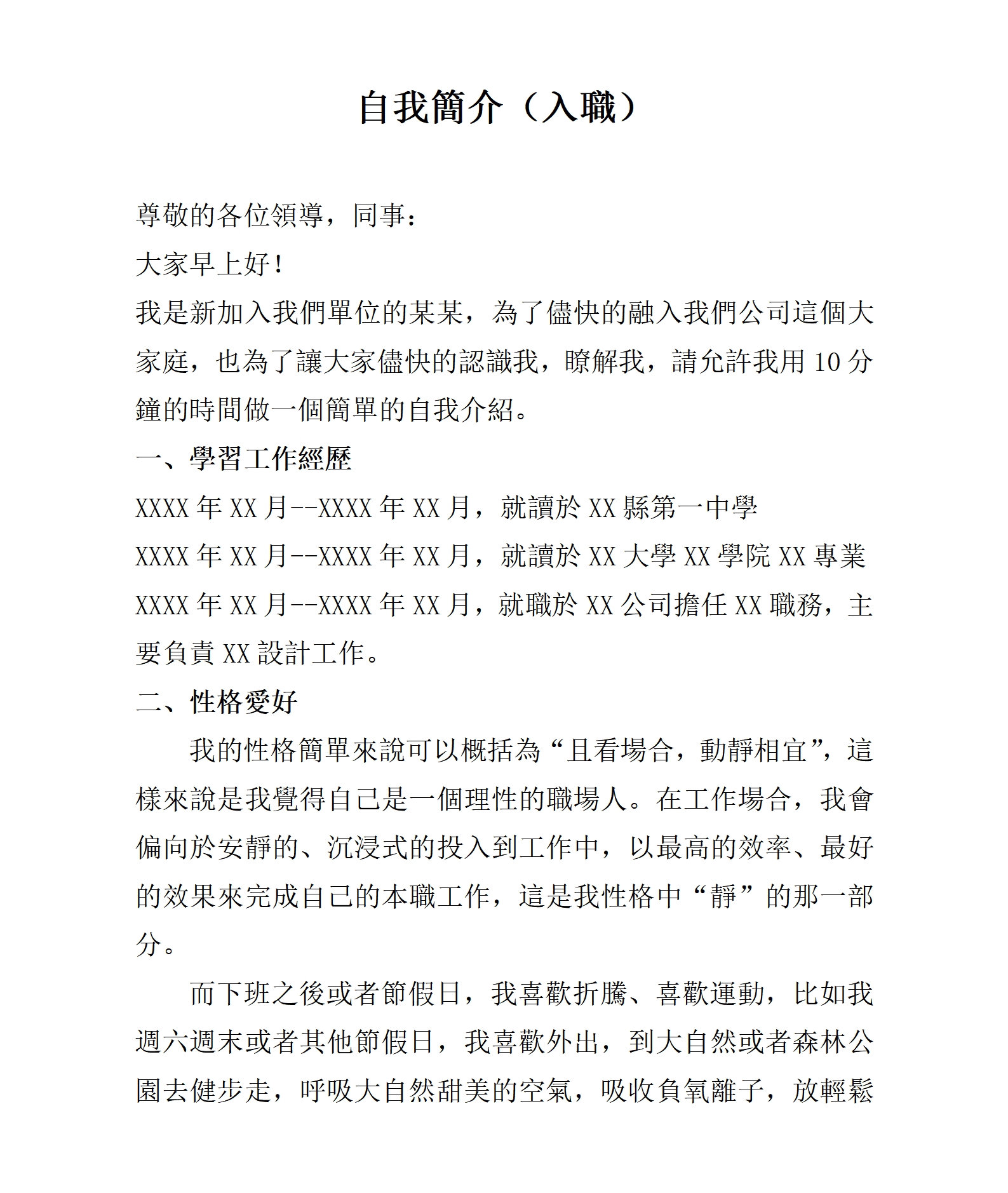 自我簡介（入職）