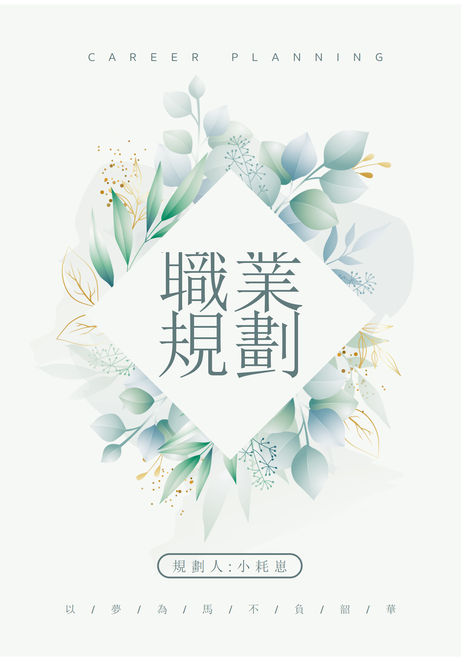 葉子清新大學生職業生涯規劃書