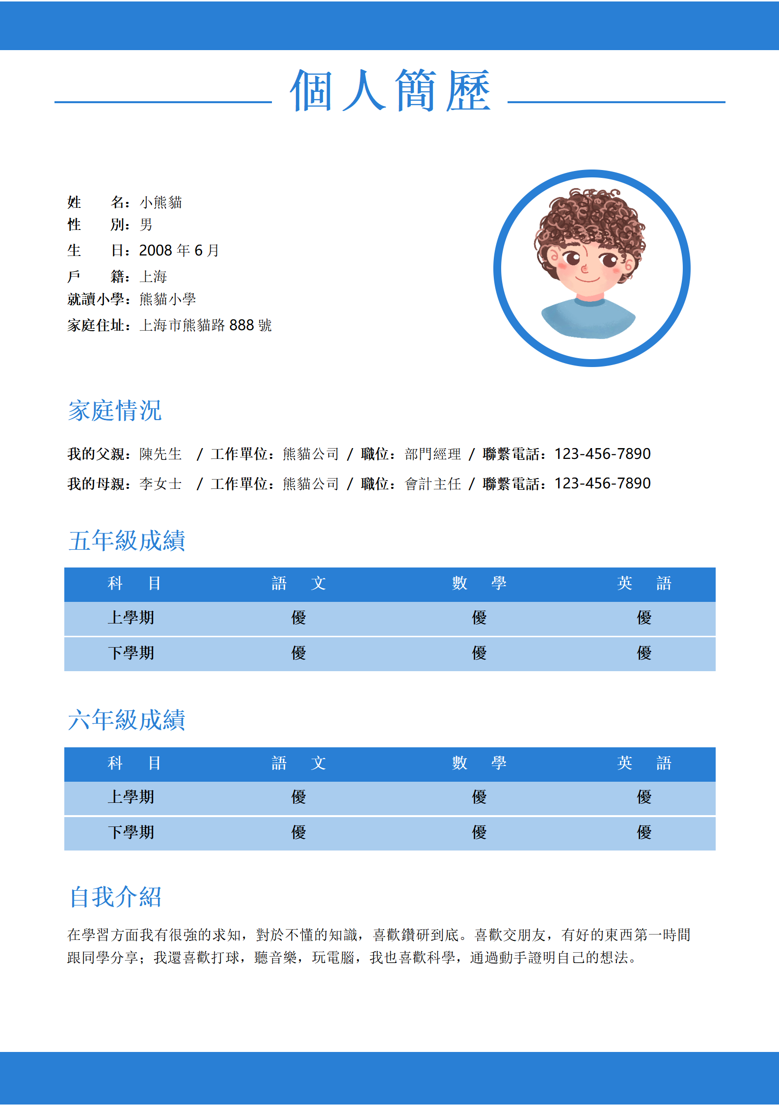 藍色卡通學生擇校簡歷通用word模板