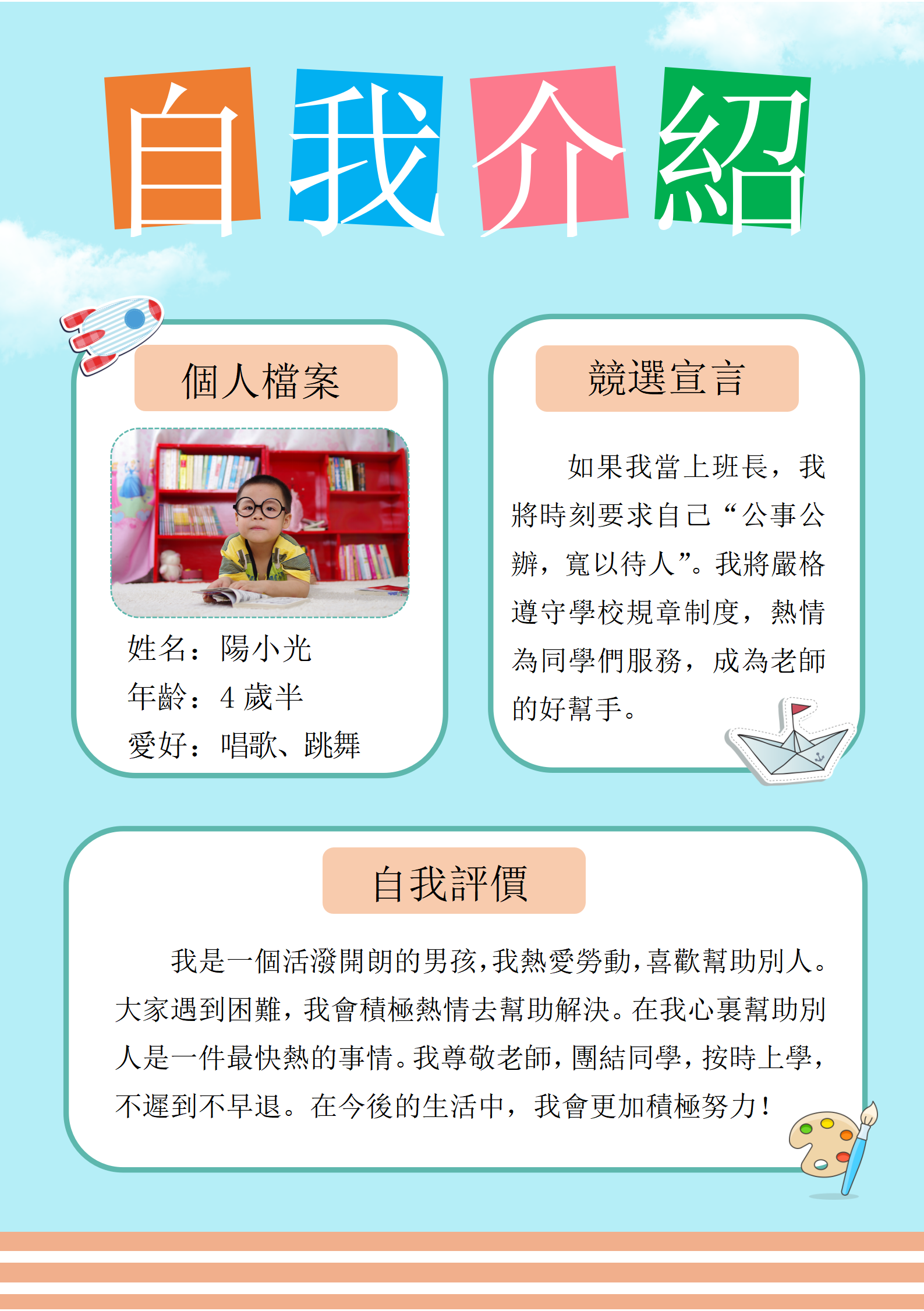 藍色卡通幼兒園小學生競聘履歷自我介紹