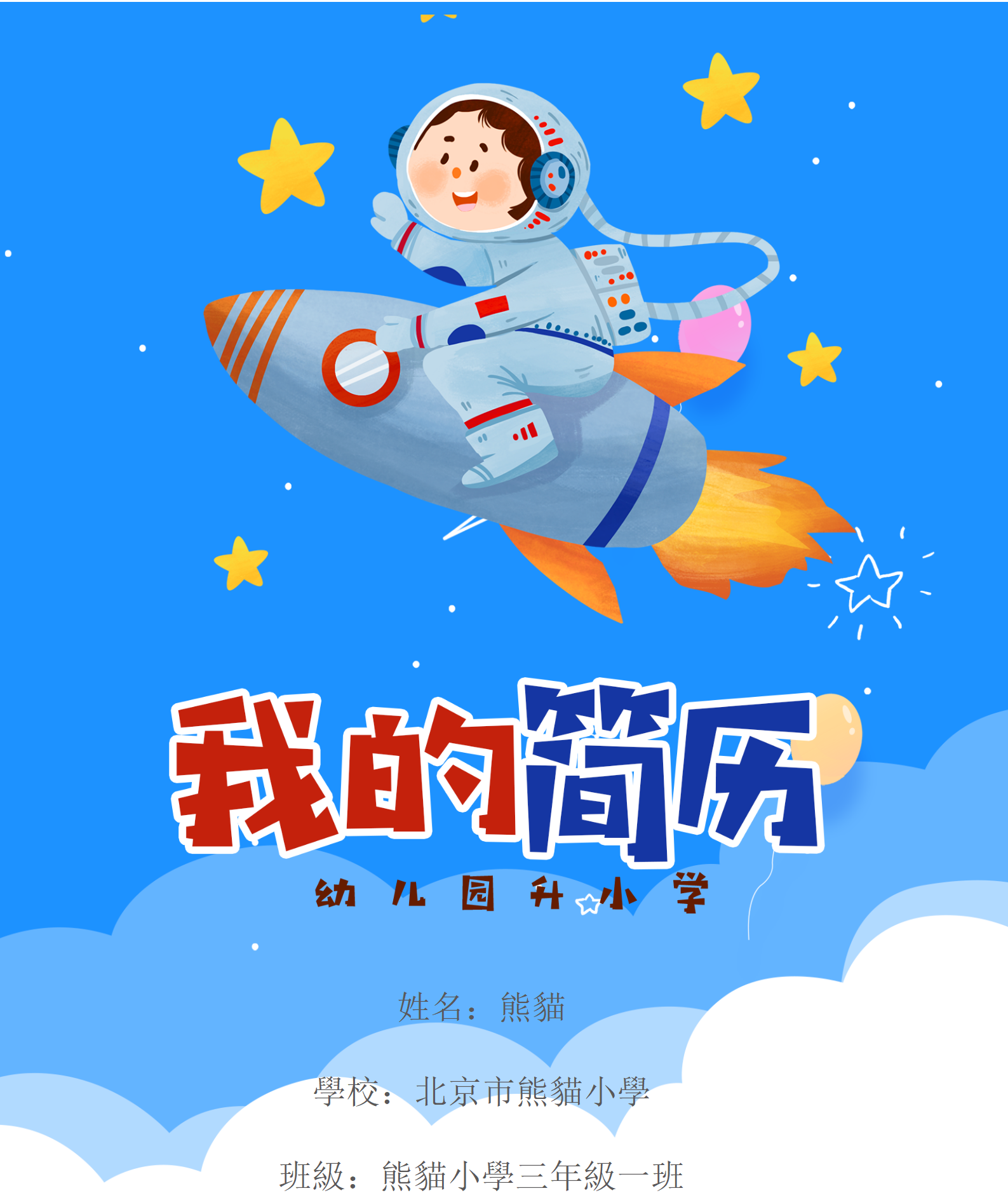 藍色卡通幼升小個人簡歷模板