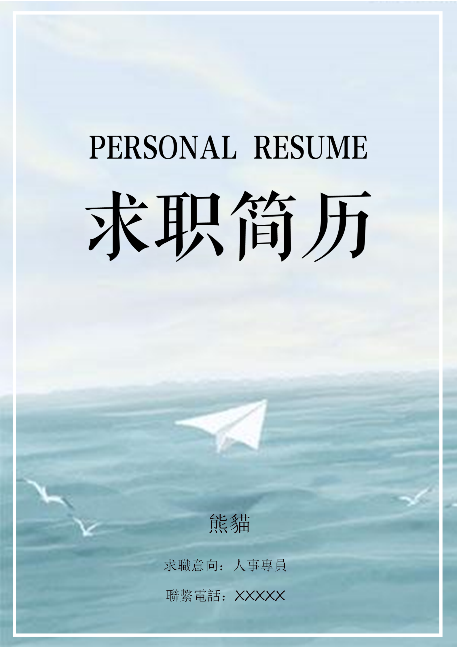 藍色大海人事專員職位求職簡歷封面模板