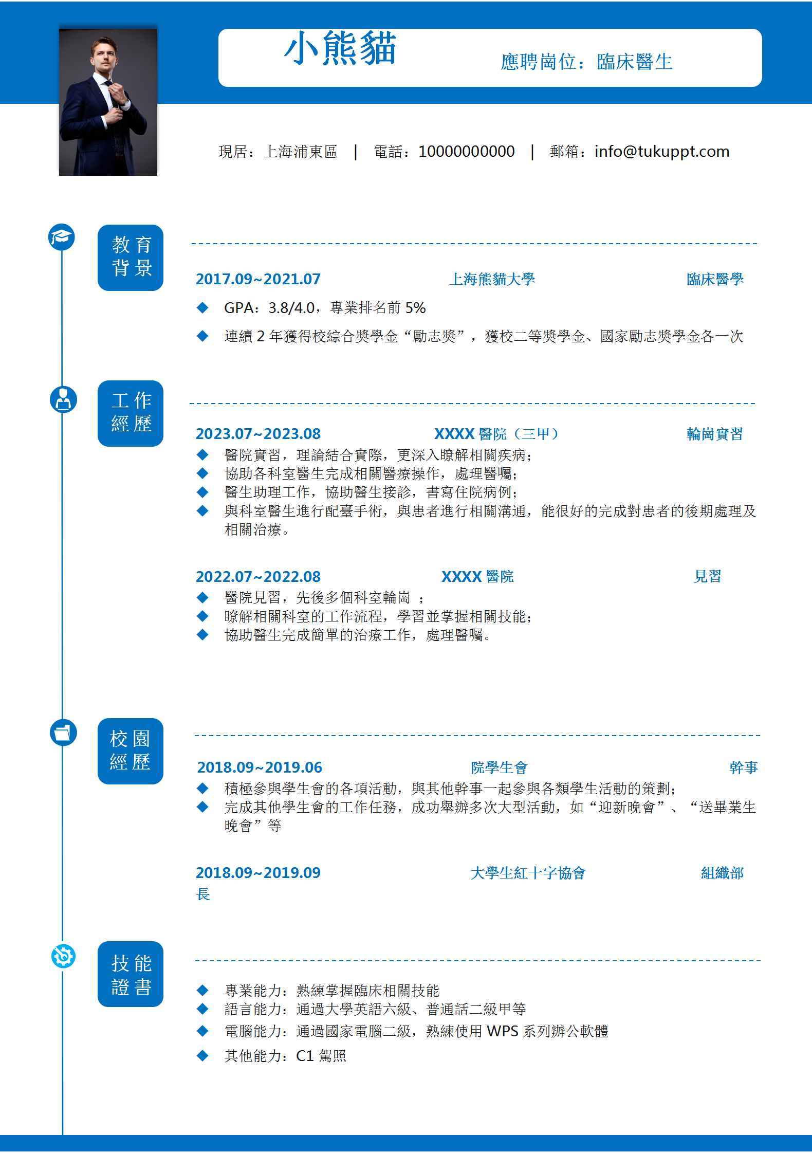 藍色簡潔臨床醫生求職履歷WORD範本