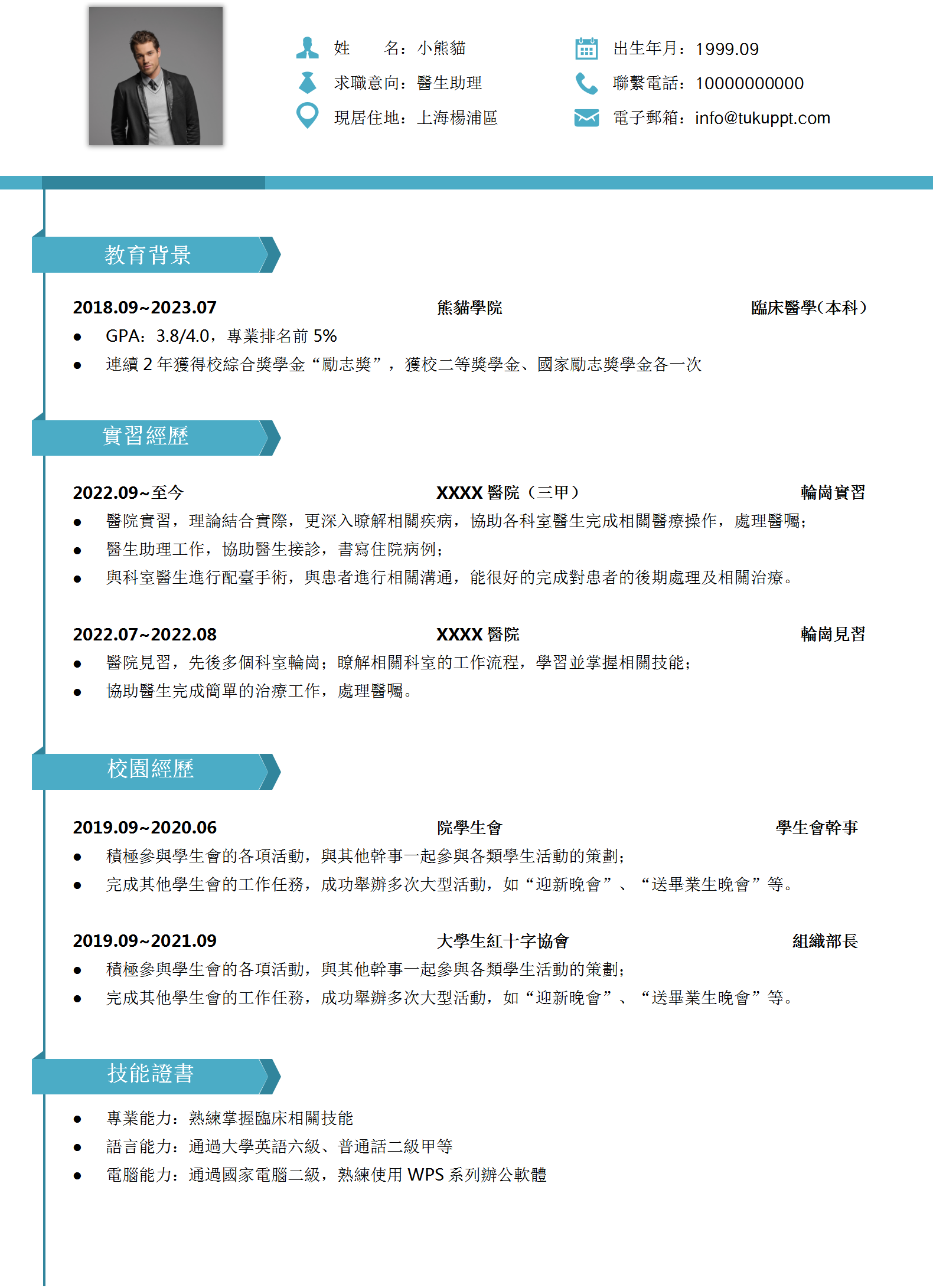 藍色簡潔醫生助理求職履歷WORD範本