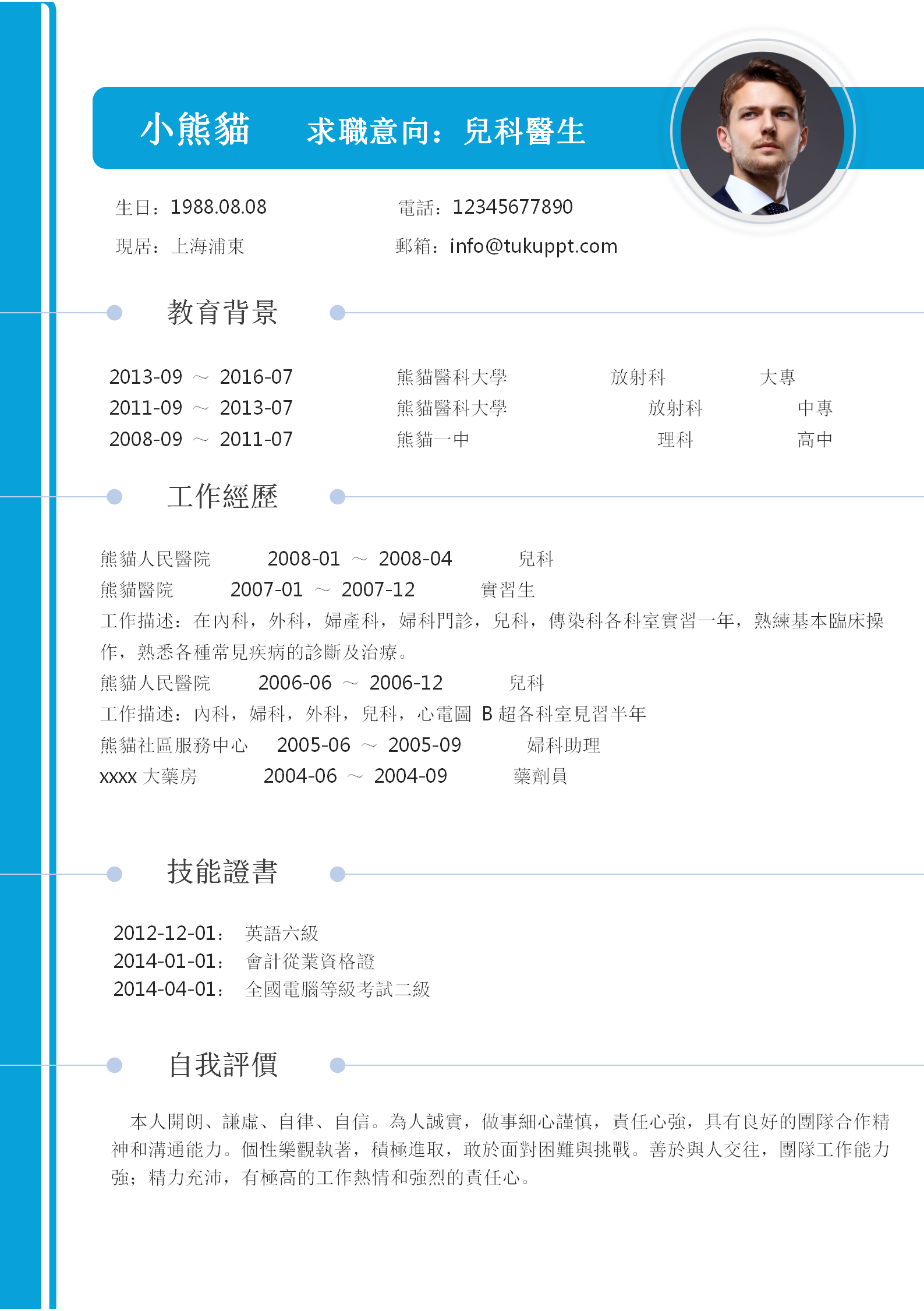 藍色簡約兒科醫生求職履歷 Word 模板