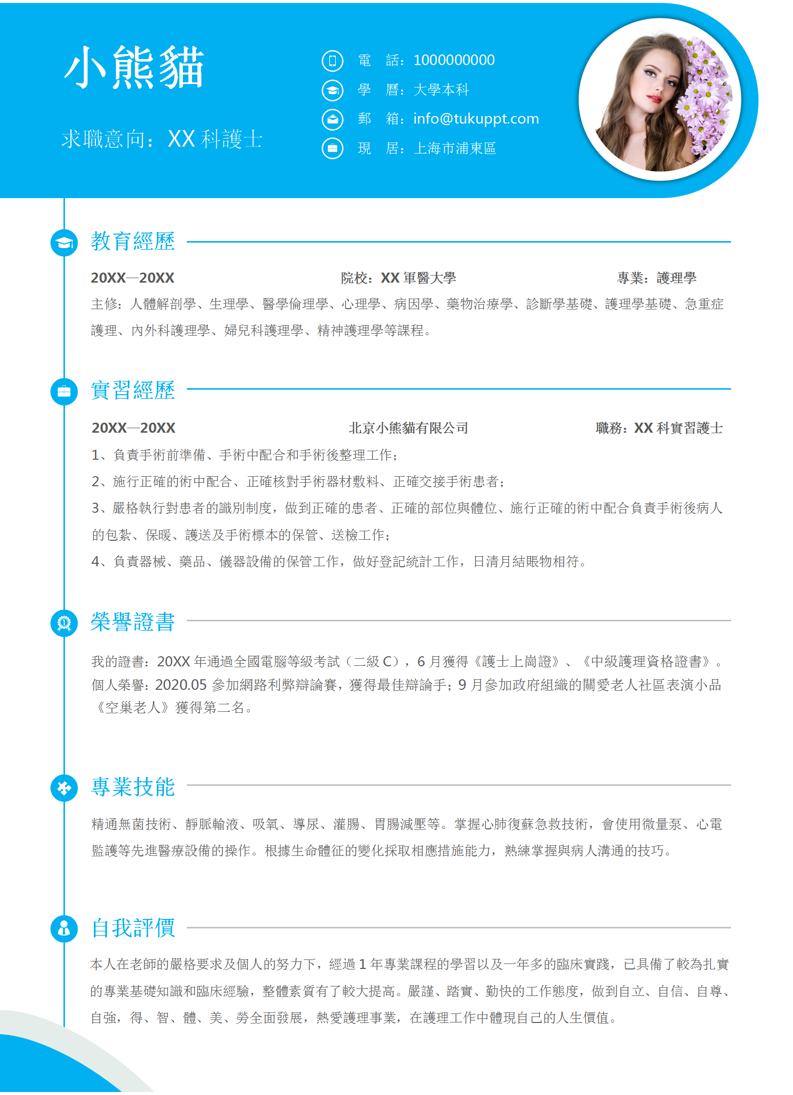 藍色簡約護理師求職履歷WORD模板