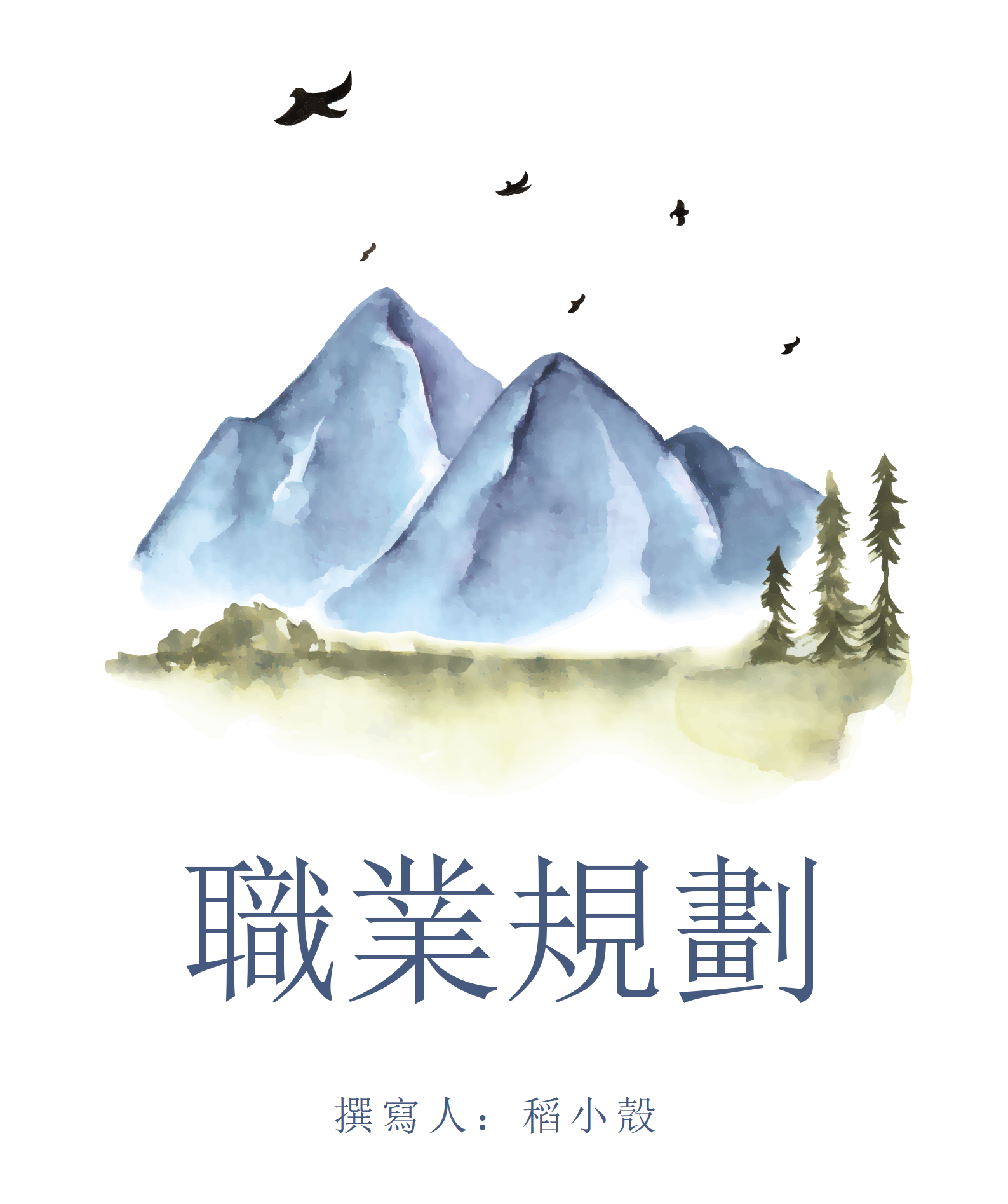 語言文學類大學生職業生涯規劃書