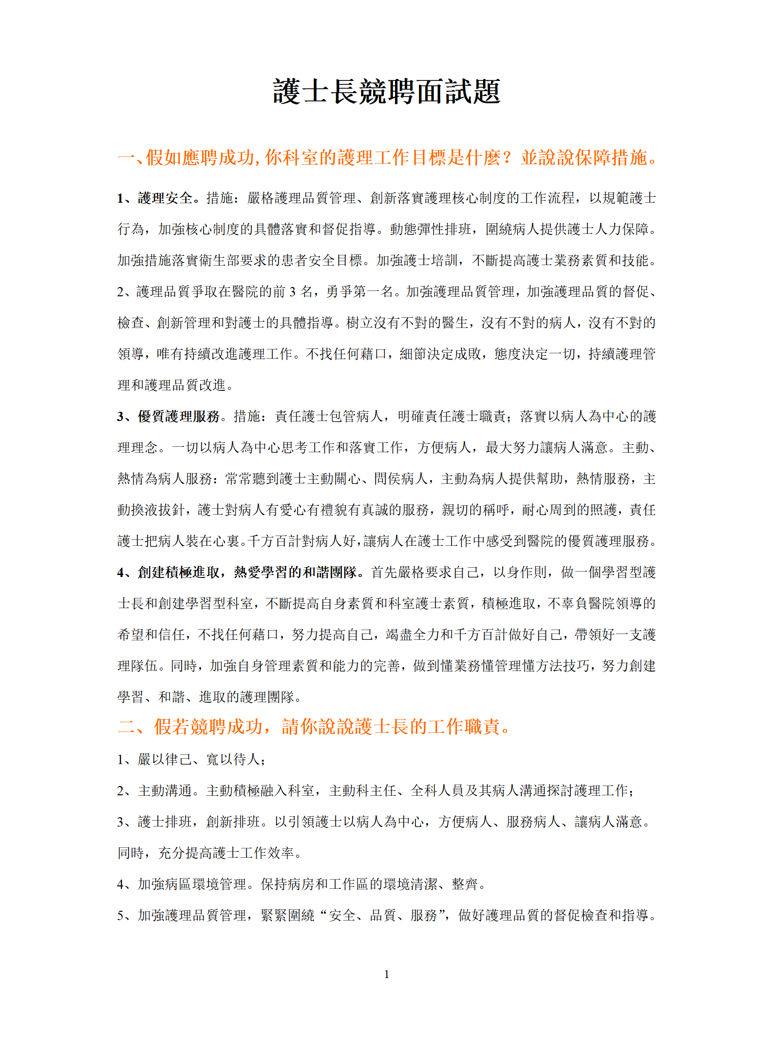 護士長護士長競聘面試題