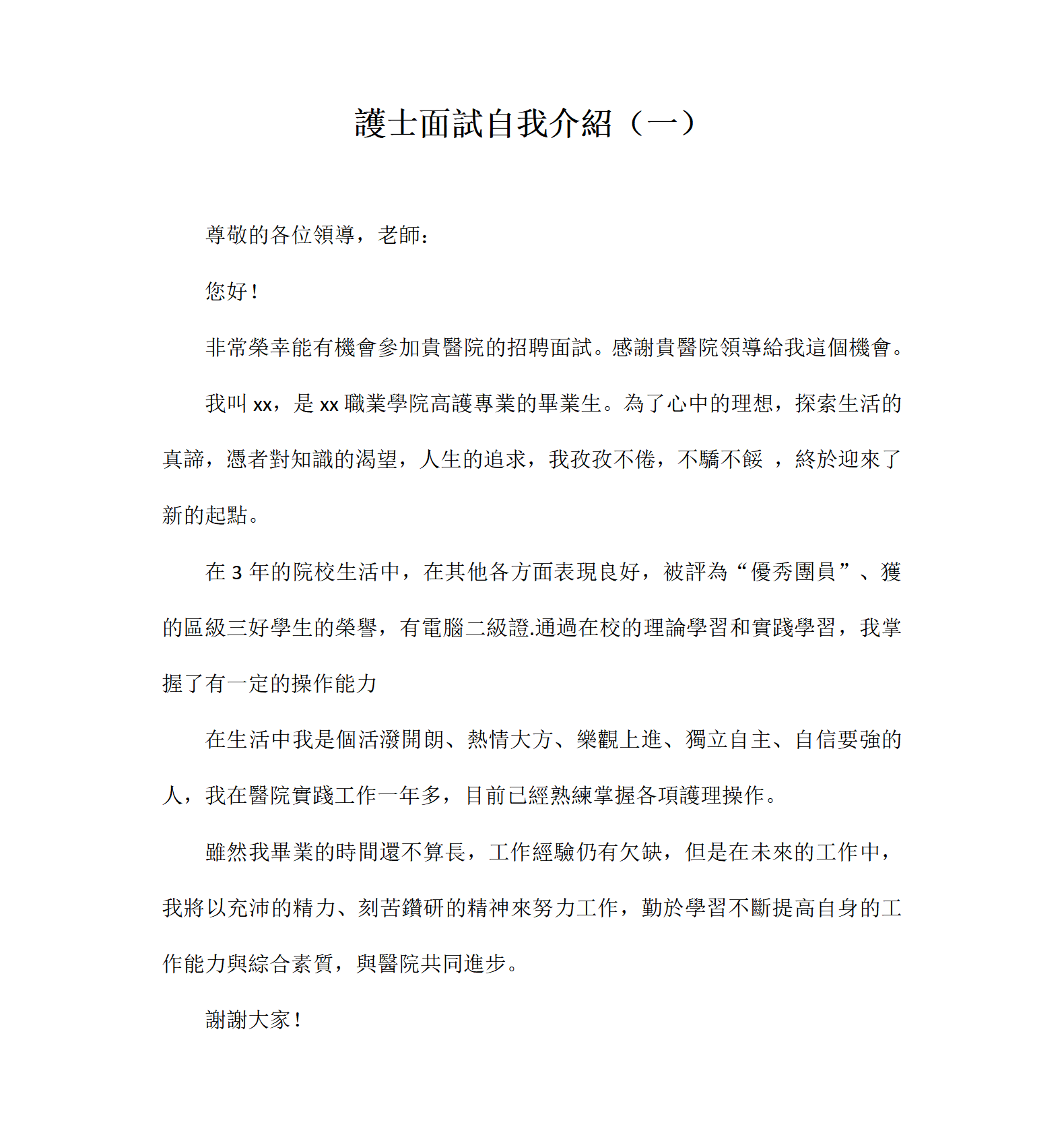 護士面試自我介紹