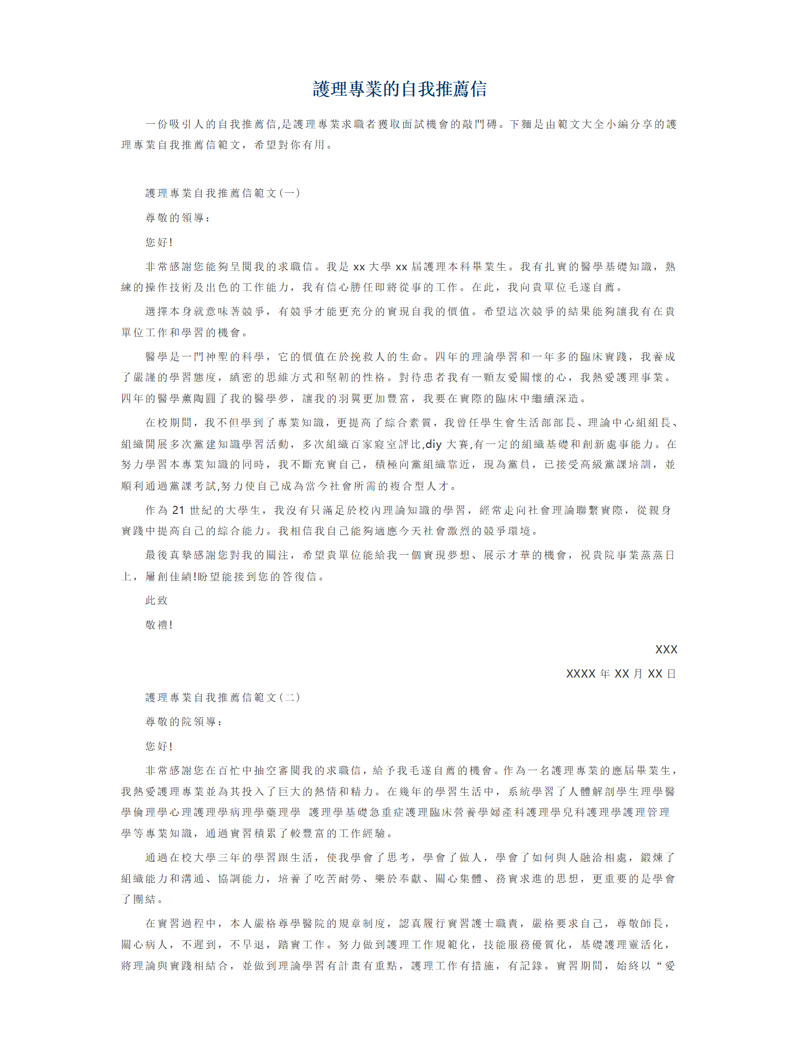 護理專業的自我推薦信