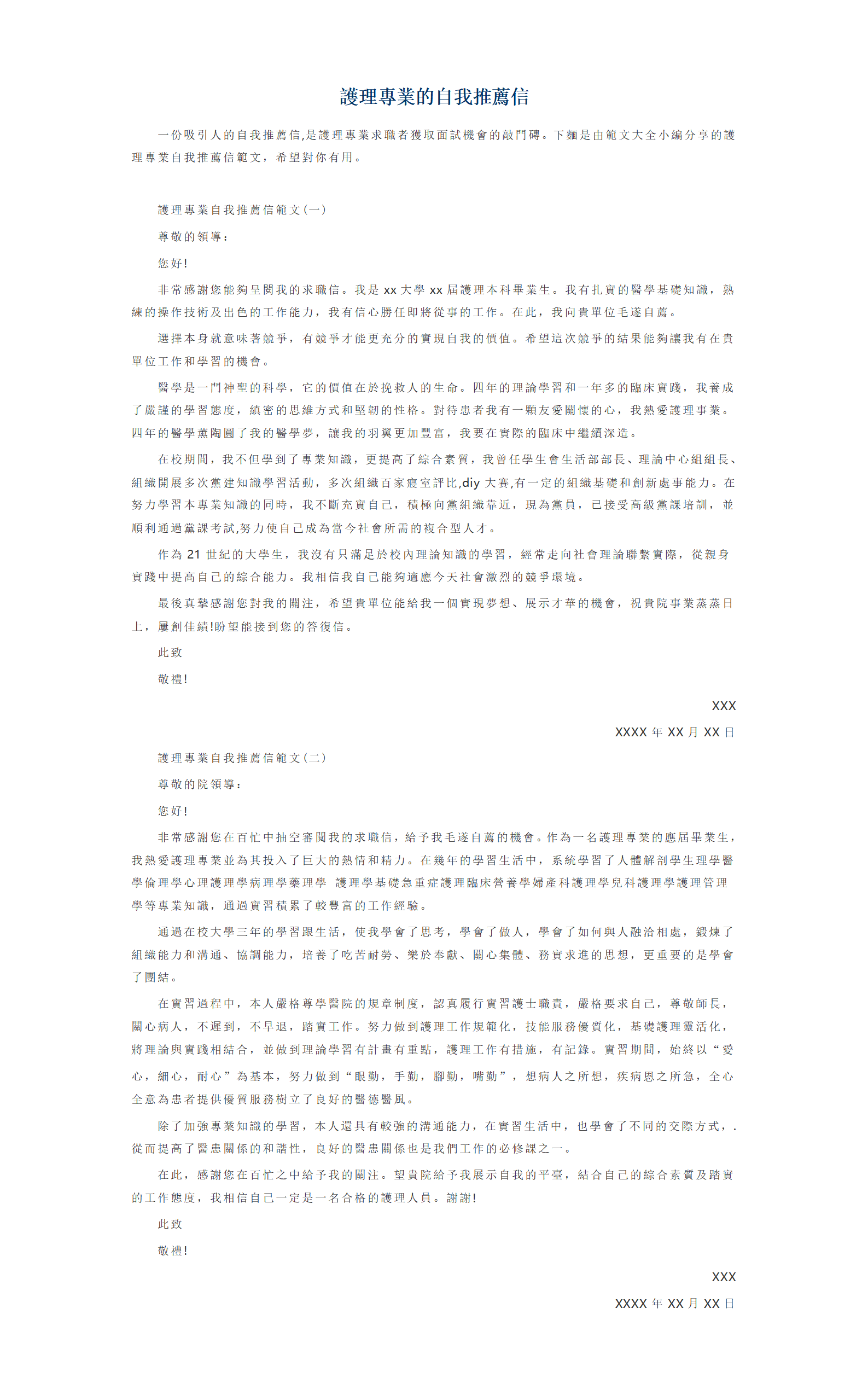 護理專業的自我推薦信