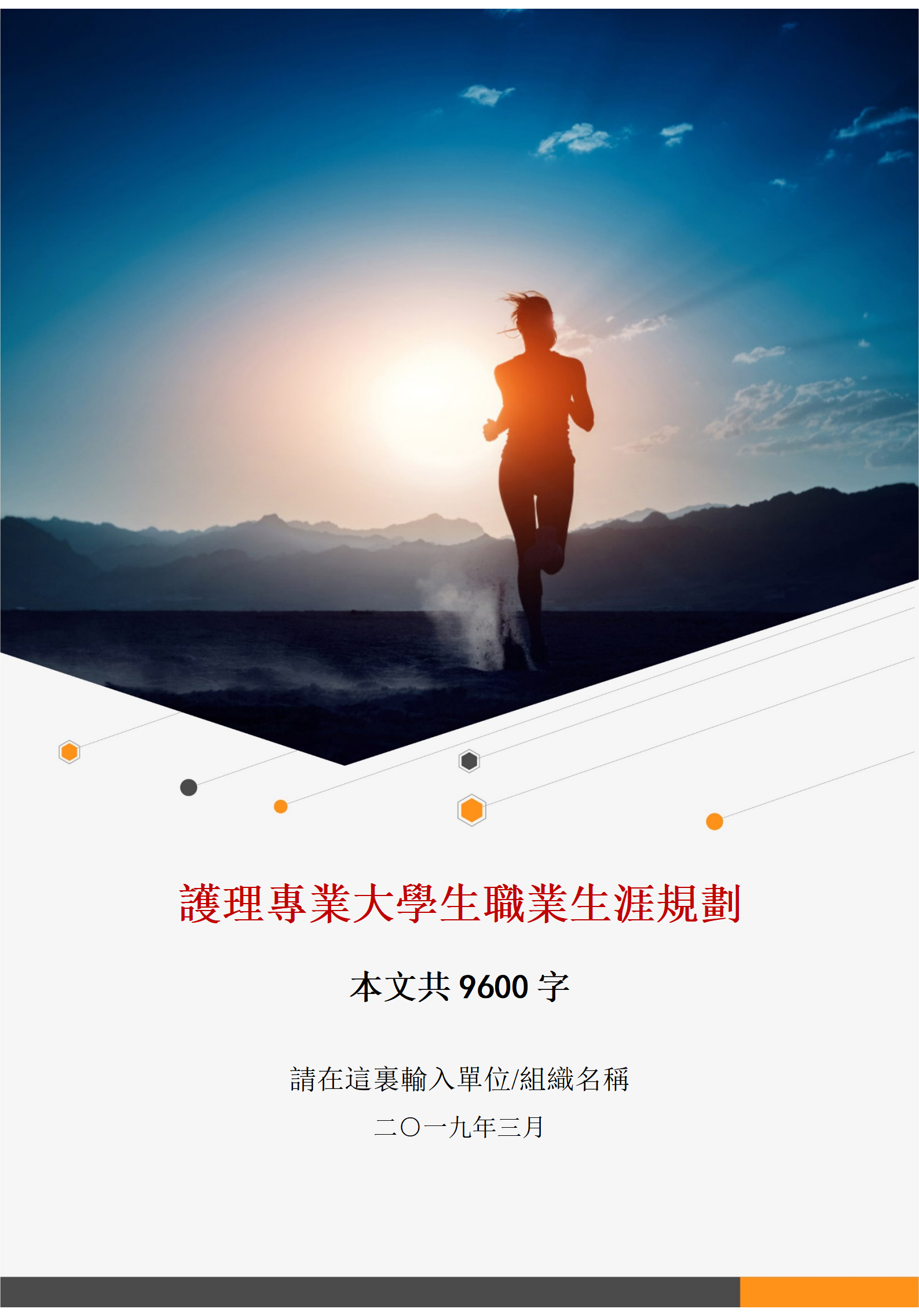 護理護士專業大學生職業生涯規劃書