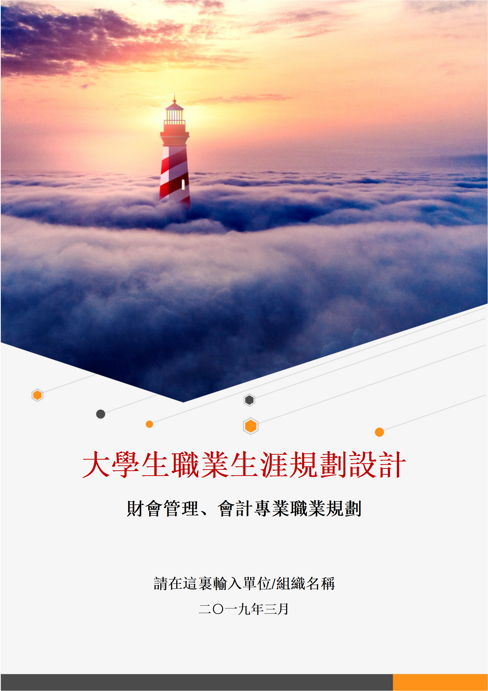 財務管理會計類大學生職業生涯規劃書