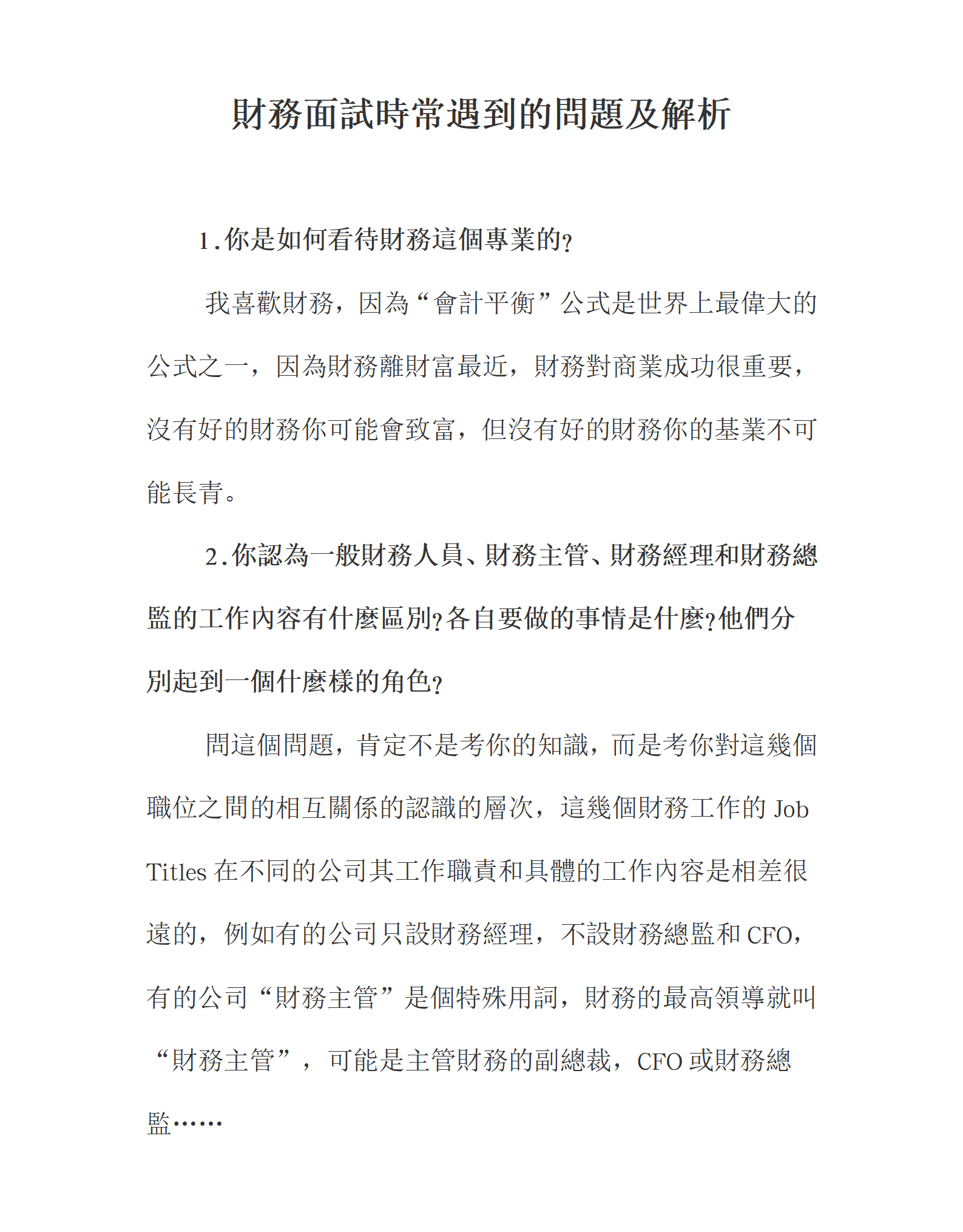財務面試時常遇到的問題及解析