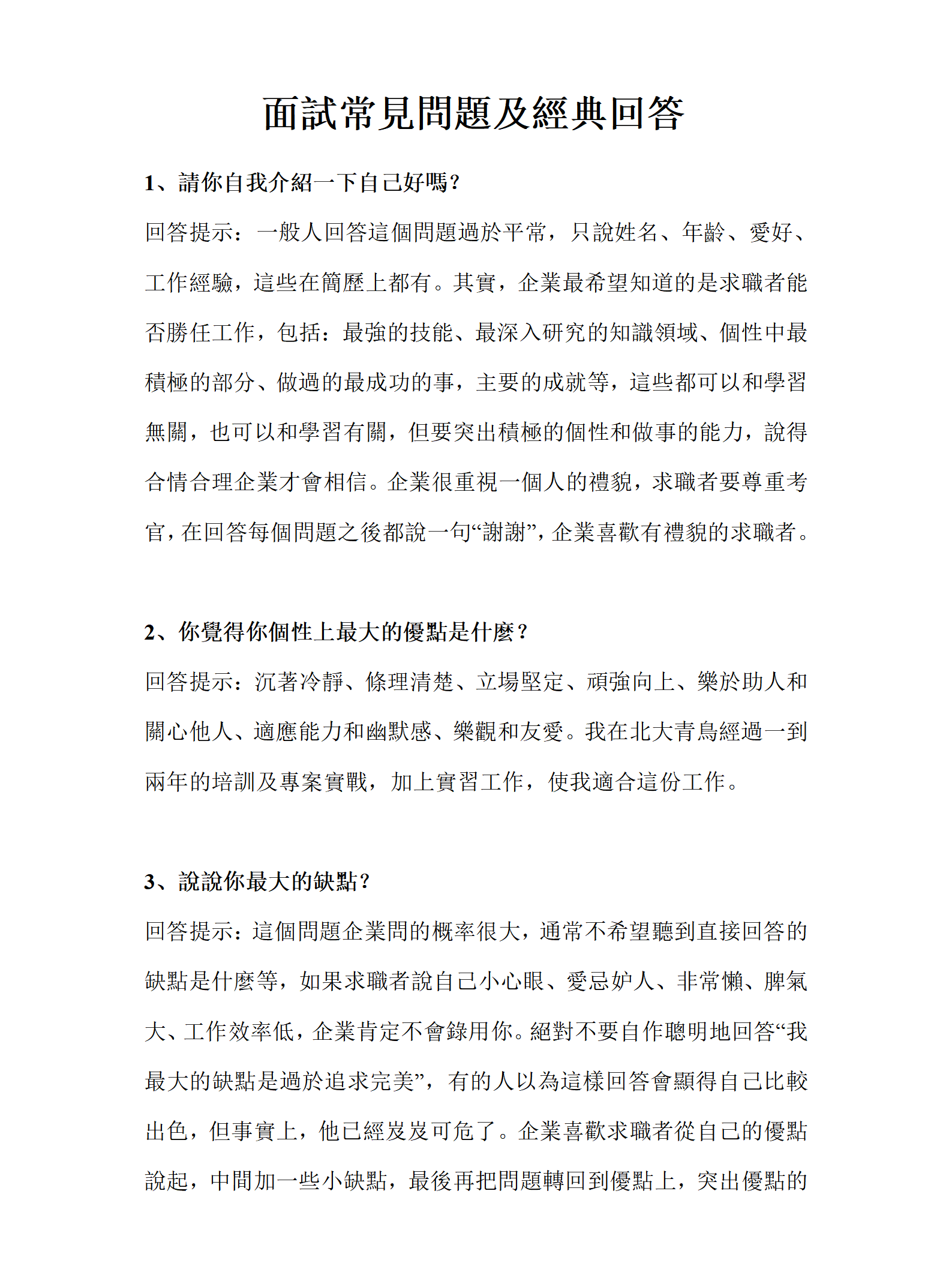 超實用面試常見問題及經典回答word集錦