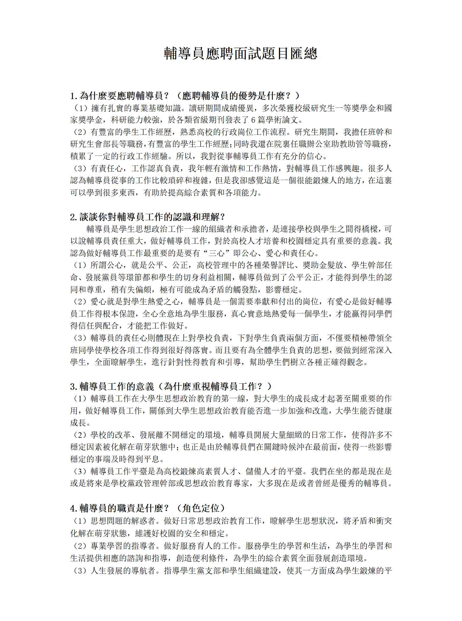 辅导员应聘面试题目汇总