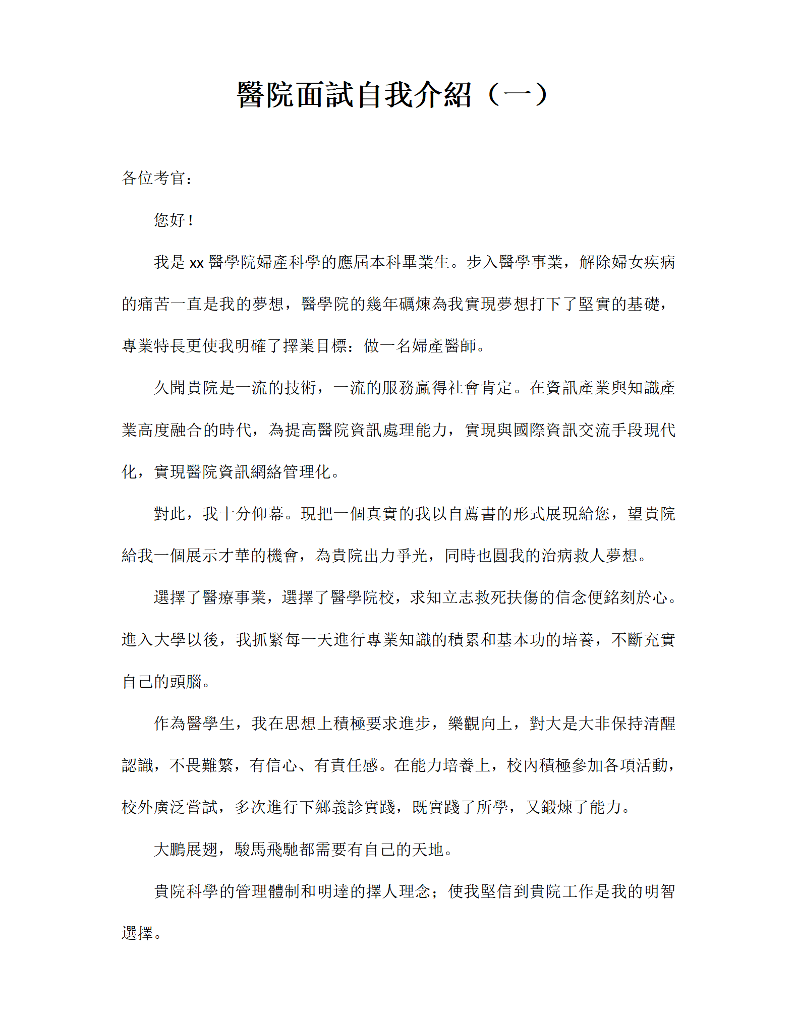 醫院面試自我介紹