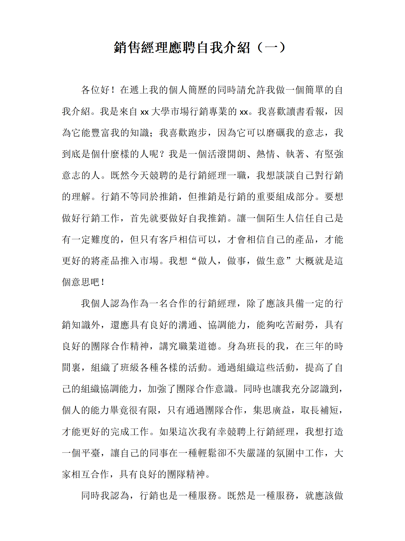 銷售經理應聘自我介紹