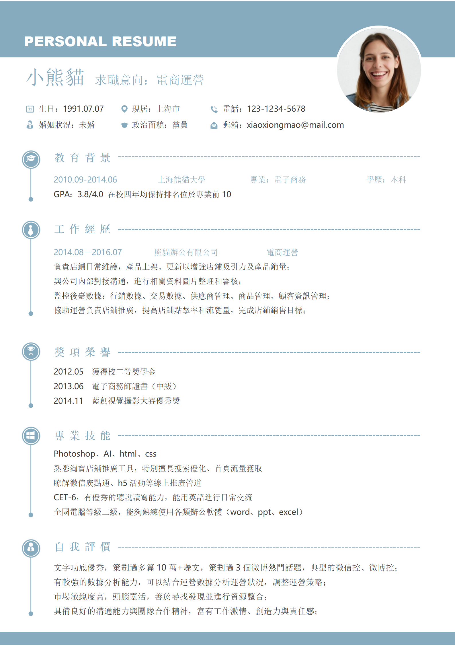 電商營運履歷word履歷模板