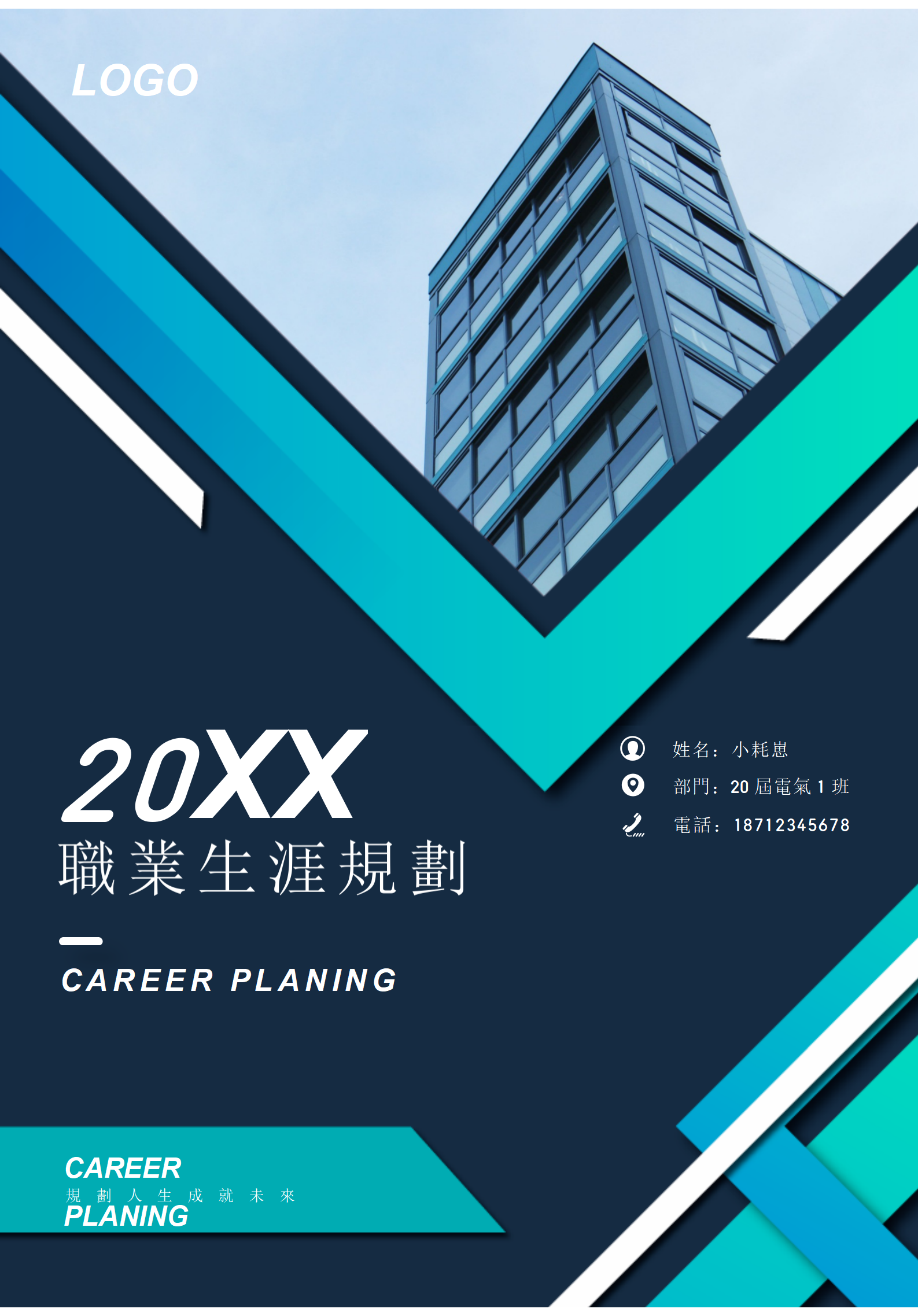 電氣資訊大學生職業生涯規劃書