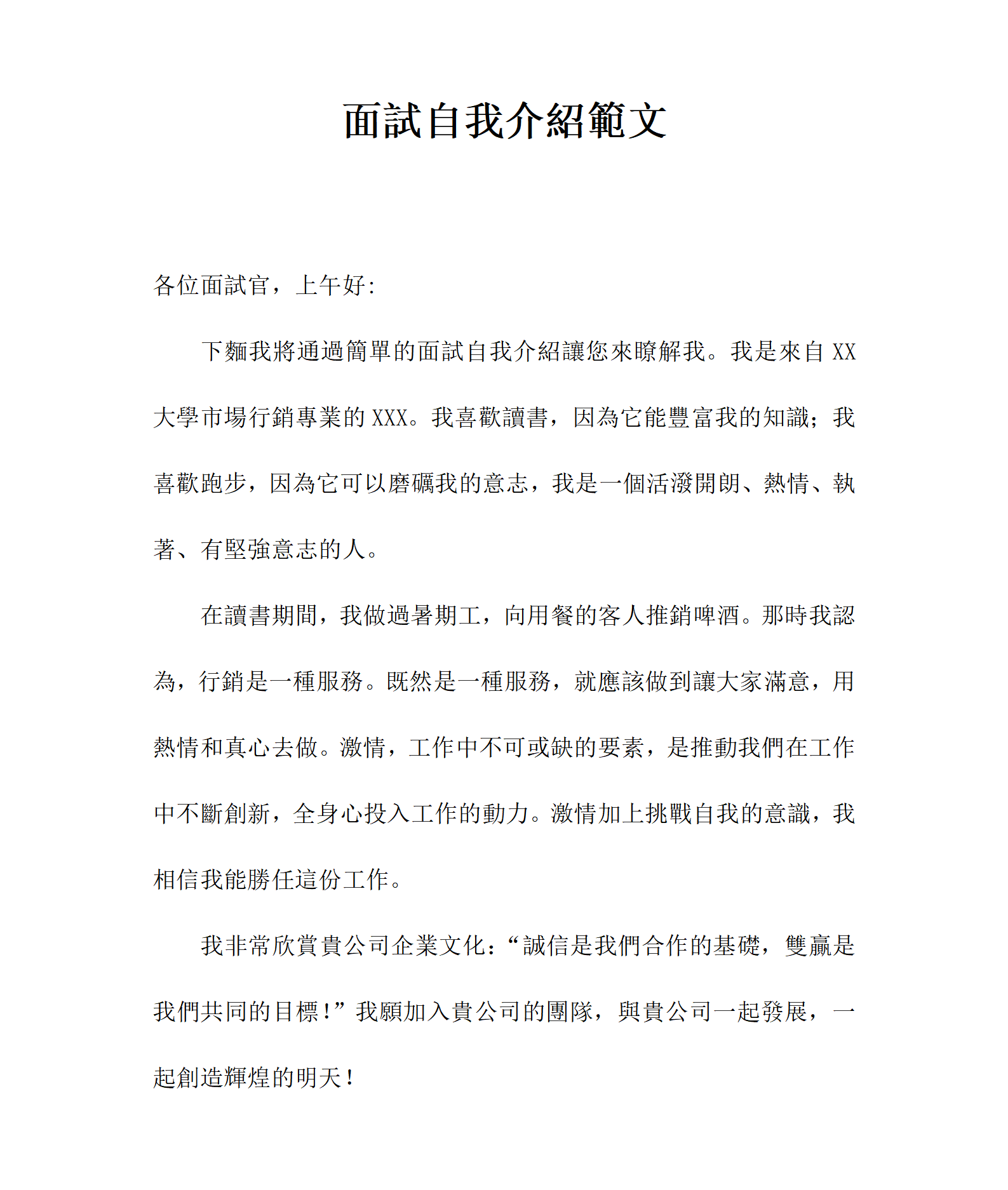 面試自我介紹範文