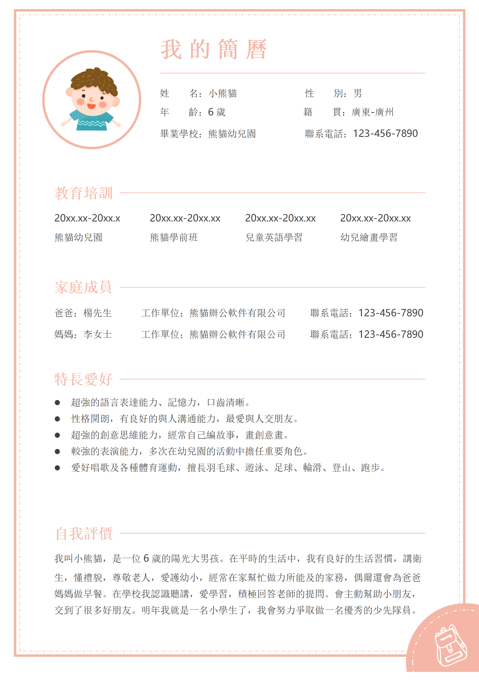 黃色卡通擇校履歷通用Word模板