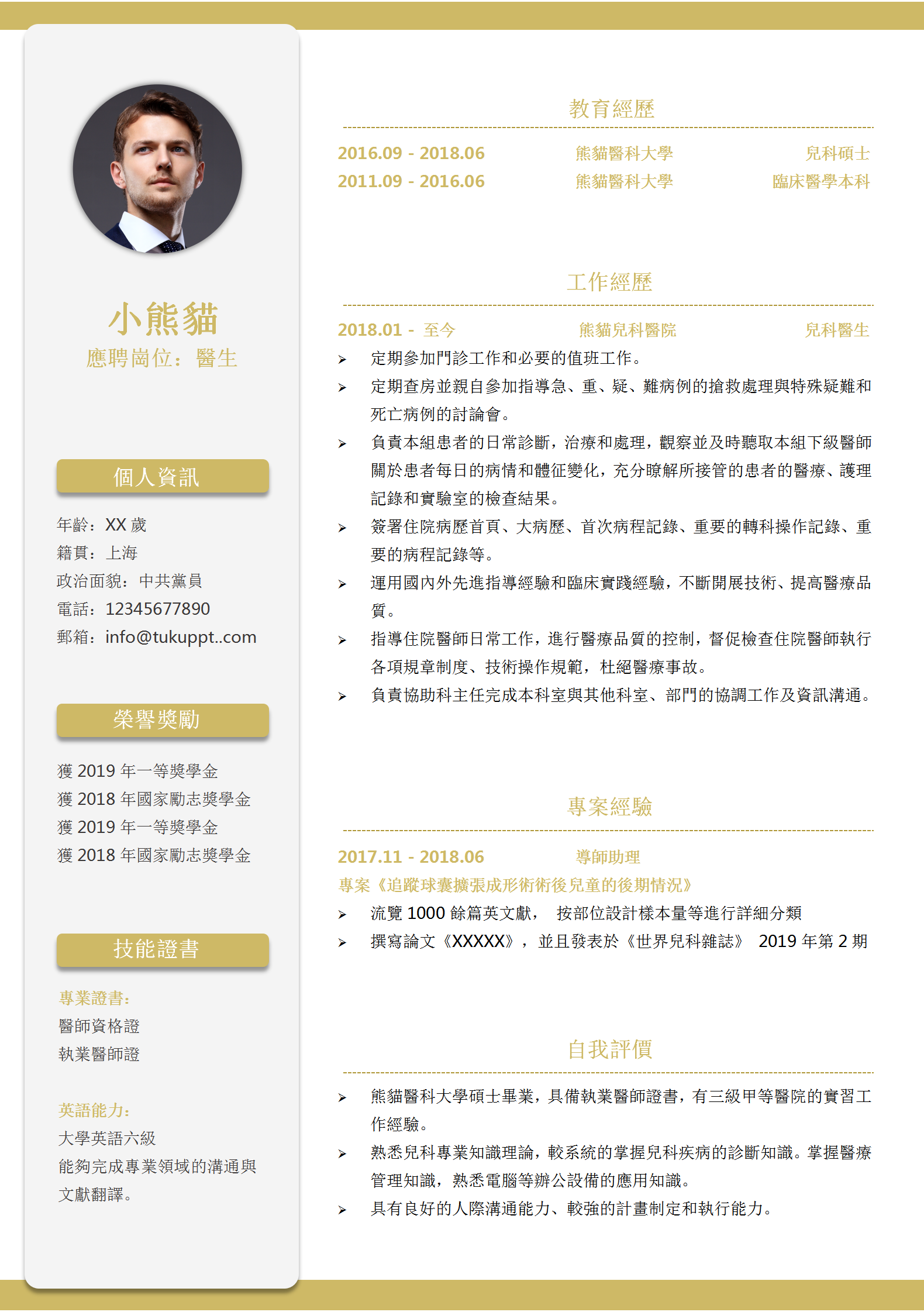 黃色簡約兒科醫生求職簡歷範本